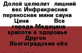 Долой целюлит, лишний вес Инфракрасная переносная мини-сауна › Цена ­ 14 500 - Все города Медицина, красота и здоровье » Другое   . Волгоградская обл.